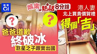 Download lagu 巨星之子曾因父親太惡一度斷聯　道歉後父子破冰跟實出國｜「聲夢小花」轉眼29歲透視裝衝擊視覺　為唱好一首歌練習100次｜今日娛樂熱話｜01娛樂｜01熱話｜成龍｜林峯｜盒馬鮮生｜ 2026年2月23日 mp3