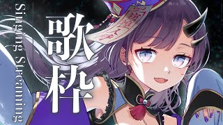 【歌枠*song】おやつの時間にお歌はいかが？【ぱわーぼいすVtuber／彷徨鈴】