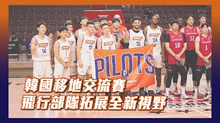 [影片] 飛行花絮｜領航猿隊史首飛海外交流賽 