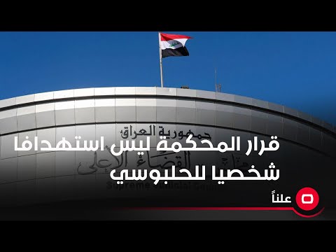 شاهد بالفيديو.. قرار المحكمة ليس استهدافا شخصيا للحلبوسي