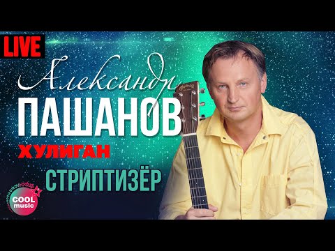Александр Пашанов - Стриптизер (Хулиган, Live)