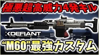 【XDefiant】4発キル出来る超高威力LMGがエグ過ぎたｗｗｗ"M60最強カスタム"を紹介。【Nicochaaaaaaann】