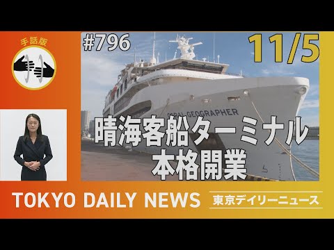 【手話版】晴海客船ターミナル本格開業（令和７年11月５日 東京デイリーニュース No.796）