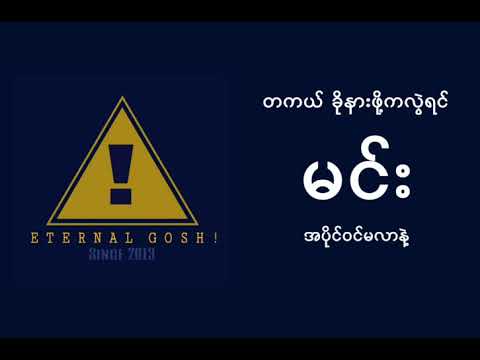 ဝင်လာခဲ့ပါ by Eternal Gosh! (Winn Lar Khae Par by Eternal Gosh!)