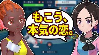 もこうが今日ポケに恋愛相談したら