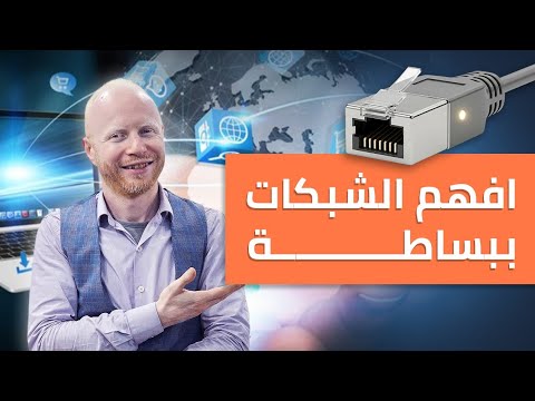 فهم الشبكات من الصفر — أسهل شرح ممكن