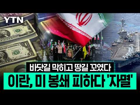 미국은 미끼를 던졌고, 이란은 확 물었다…꼼수 부리다 '완벽한 대실패' [이슈픽] / YTN