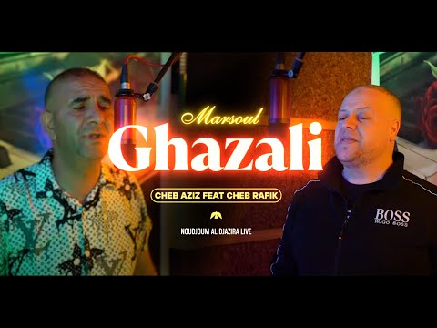 Cheb Aziz feat Cheb Rafik / MarsouL ghazali - مرسول غزالي