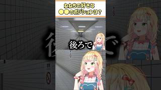 ねねちの好きな〇〇のポジションはどこ？【桃鈴ねね/ホロライブ切り抜き/#shorts】