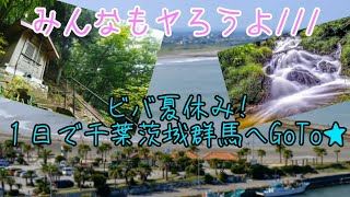 Summer vacation ビバ夏休み!１日で千葉茨城群馬へGoTo★