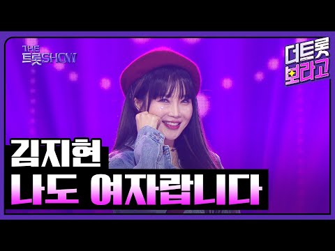 김지현¸ 나도 여자랍니다 | 더 트롯쇼 250303