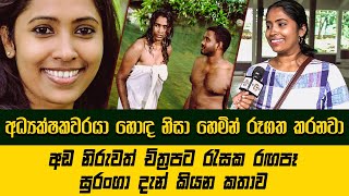 අධ්‍යක්ෂකවරයා හොඳ නිසා හොදයි. සුරංගා දැන් කියන කතාව | Suranga Ranawaka Sinhala Movie