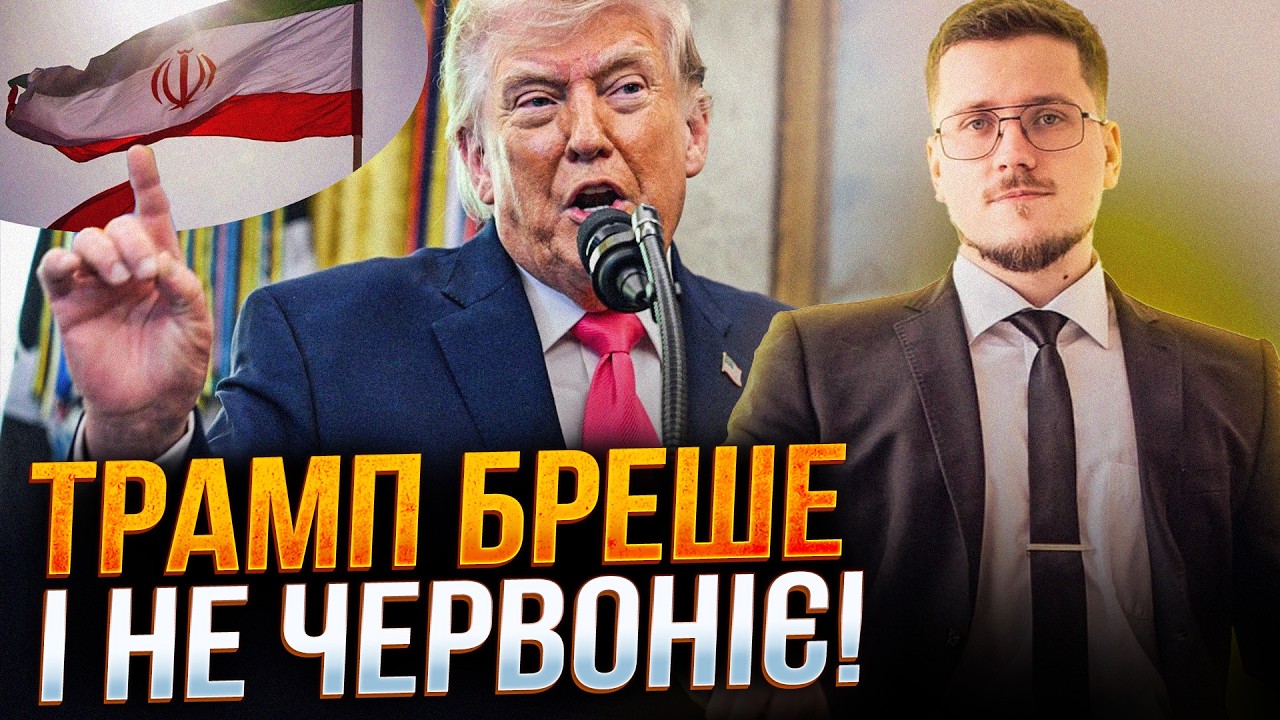 🔥 Усі аж випали! Трамп видав бажане за дійсне щодо Ірану! Союзники в ауті, ая?