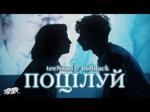 teeNsad & msblack - Поцілуй (2023)