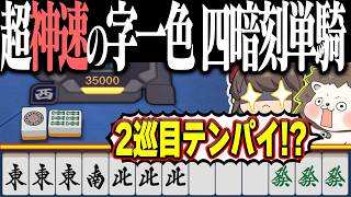 【雀魂】2巡目でバケモノ3倍役満www 超神速の字一色・四暗刻単騎！！