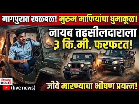 नागपूरमध्ये मुरुम माफियांचा धुमाकूळ तहसीलदाराला ३ किलोमीटर फरफटत नेत दिला जीवे मारण्याचा प्रयत्न
