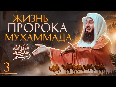 Сира Пророка Мухаммада ﷺ | Рождение и Детство 3 из 29 | Муфтий Менк