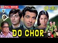 चोरी के अनसुलझे राज़ Do Chor Full Movie Dharmendra Tanuja