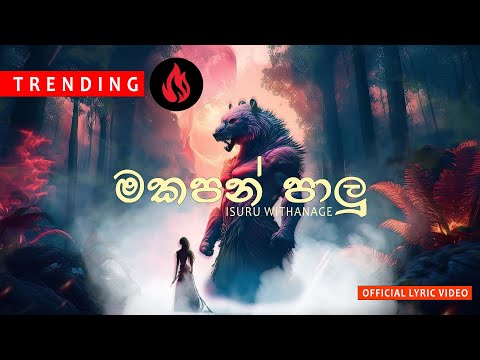ISURU WITHANAGE - Makapan Paalu ( මකපන් පාලු ) Official Lyrics Video