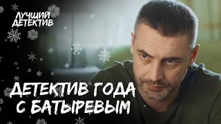 🎄🕵️ Кинохит на Новый год для фанатов детективов! | ДЕТЕКТИВ 2024 | ФИЛЬМ С БАТЫРЕВЫМ | НОВЫЙ ГОД