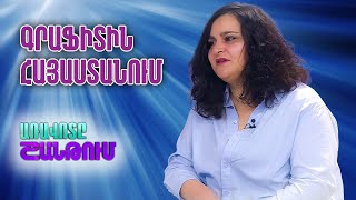 Առավոտը Շանթում / Ամալյա Դիլանյան