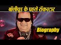 Bappi Lahiri Biography: Know all about Bollywood's First Rockstar | FilmiBeat