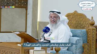 4601 - كيف يقبل ويقبض المجنون والصغير الهبة؟ - عثمان الخميس