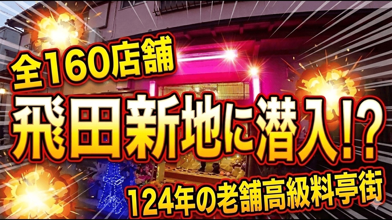 飛田新地を散策　動物園公園～西成～飛田新地