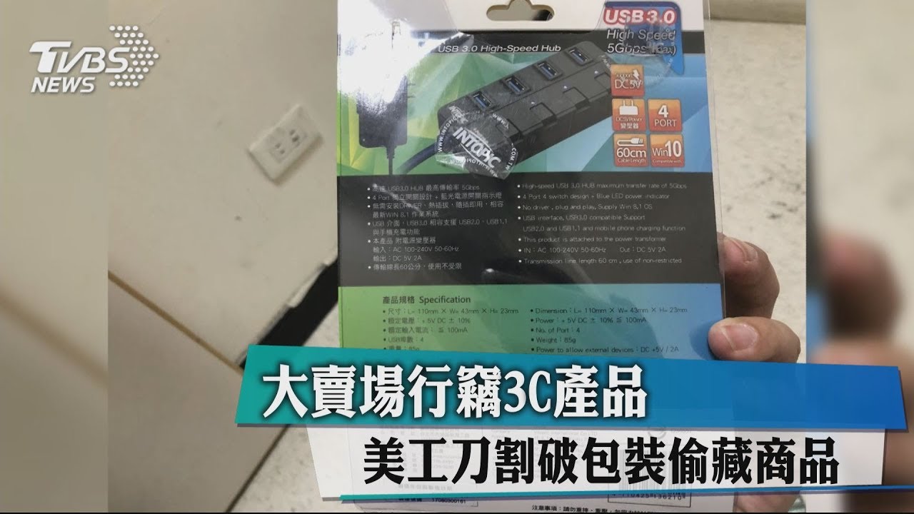 大賣場行竊3C產品 美工刀割破包裝偷藏商品