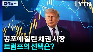 '전쟁 인플레이션' 공포에 질린 채권 시장...트럼프의 선택은? / YTN