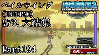 インベーダー 地球に再襲来！！【地球防衛軍2 for Nintendo Switch実況part194】