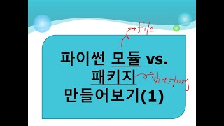 [5주차] 파이썬 모듈(module), 패키지(package)만들기(1), [성균관대학교 오하영교수]