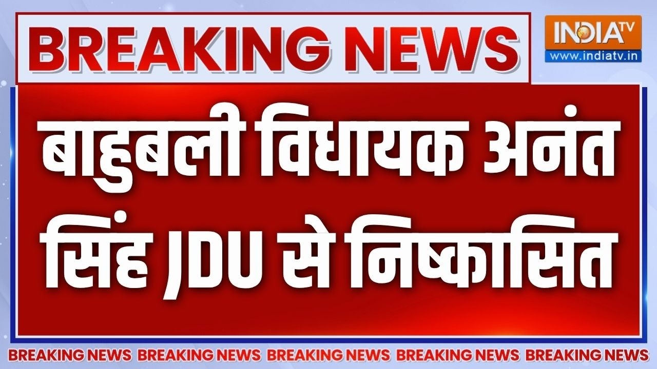 Breaking News: बाहुबली विधायक अनंत सिंह JDU से निष्कासित | JDU | Anant Singh