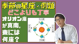 【中学理科】4-4.5 季節の星座の例題～丁寧に解いて理解しよう～【中３理科】