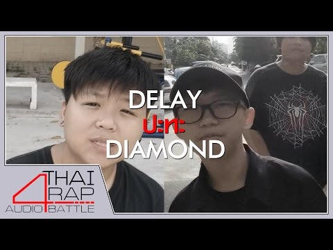 DELAY ปะทะ DIAMOND รอบ 32 คนสุดท้าย [Thai Rap Audio Battle V.4]