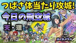 【FEH】♯6657 今日の天界飛空城！強敵につばさの体当たり攻城は通用するのか！？