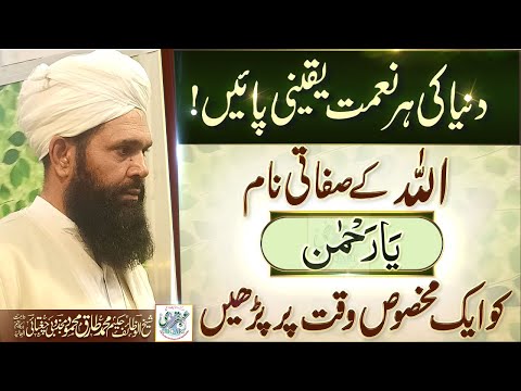 Duniya Ki Har Naimat Payen Allah Ke Sifati Naam Ya Rehman Ko Aik Makhsoos Waqat Par Parhain
