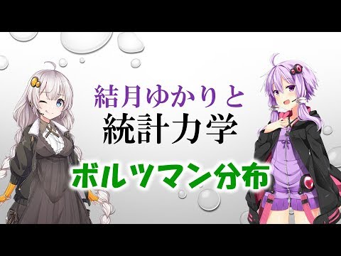 マクスウェル・ボルツマン統計について詳しく解説