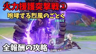 【原神】火力援護突撃戦② 全報酬獲得する攻略