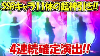 【ファンパレ】SSRキャラ11体の超絶神引き！！150連で4連続確定演出！！【呪術廻戦ファントムパレード】