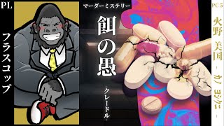 マーダーミステリー/ネタバレ注意】餌の愚 - クレードル - 【火野 美国：フラスコップ視点】