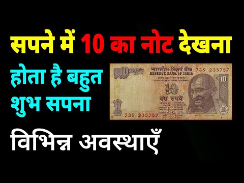 Sapne me 10 ka note dekhna | seeing 10 rupees note in dream | 10 ke note ka sapna dekhna