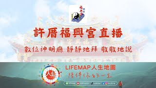 ⛩️許厝福興宮正殿直播【 吳府千歲、三府千歲】-數位神明廳-靜靜地拜-敬敬地說 🙏