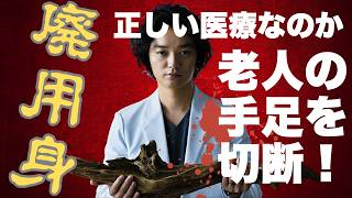 映画『廃用身』医学部志望者は観るな！【久坂部羊 染谷将太 北村有起哉 ミステリ ホラー映画 映画レビュー 考察 興行収入 興収 filmarks】