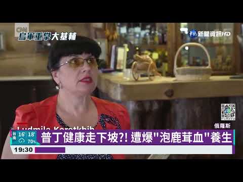 普丁健康走下坡?! 遭爆"泡鹿茸血"養生