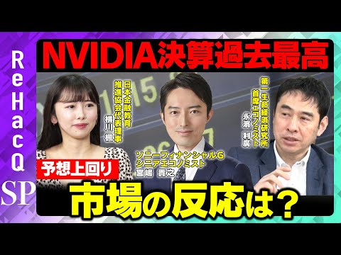 歴史文化学科 【NVIDIA決算】予想上回り過去最高の約6.9兆円...市場の反応は？【永濱利廣＆宮嶋貴之】