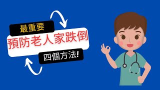 跌倒危機:老年人必看的防跌秘訣 #護理 #跌倒