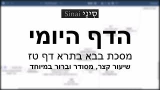 דף יומי מסכת בבא בתרא דף טז - שיעור קצר וברור במיוחד בליווי תרשים (שיעורי הדף היומי בקצרה מאת הרב אורי בריליאנט) - התמונה מוצגת ישירות מתוך אתר האינטרנט יוטיוב. זכויות היוצרים בתמונה שייכות ליוצרה. קישור קרדיט למקור התוכן נמצא בתוך דף הסרטון