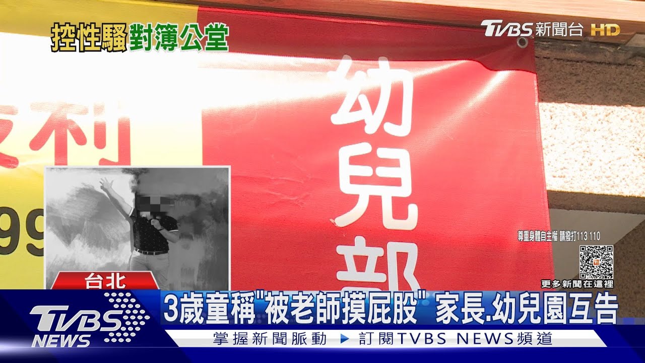 3歲童稱「被老師摸屁股」 家長、幼兒園互告