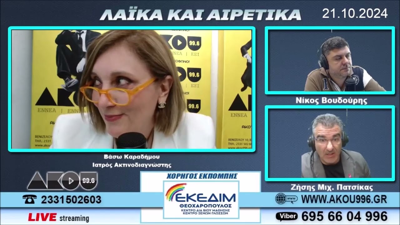 Βάσω Καραδήμου στον ΑΚΟΥ 99.6: «Υποκλινόμαστε στις γυναίκες με καρκίνο μαστού που δίνουν αγώνα ζωής»